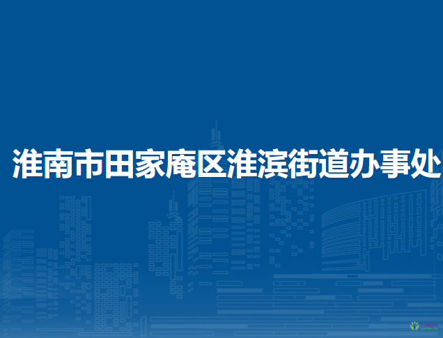 淮南市田家庵區(qū)淮濱街道辦事處