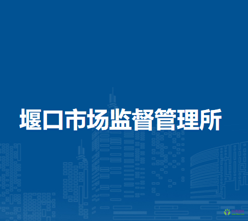 壽縣堰口市場監(jiān)督管理所