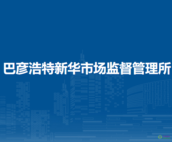 阿拉善左旗巴彥浩特新華市場(chǎng)監(jiān)督管理所
