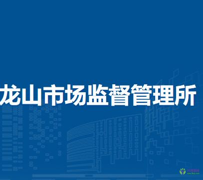 蕪湖經(jīng)濟(jì)技術(shù)開(kāi)發(fā)區(qū)龍山市場(chǎng)監(jiān)督管理所