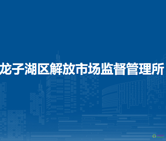 蚌埠市龍子湖區(qū)解放市場(chǎng)監(jiān)督管理所
