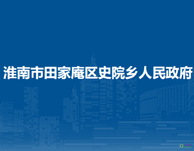 淮南市田家庵區(qū)史院鄉(xiāng)人民政府