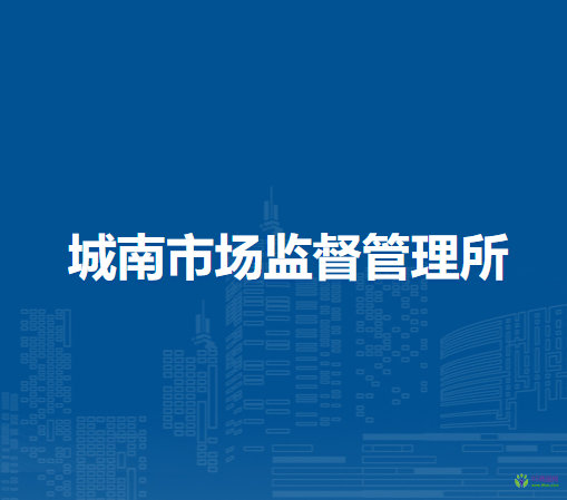 無(wú)為市城南市場(chǎng)監(jiān)督管理所