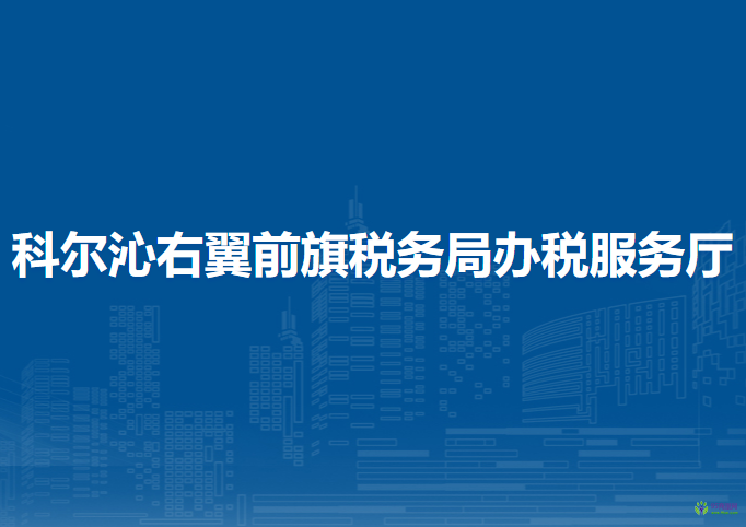 科爾沁右翼前旗稅務(wù)局辦稅服務(wù)廳