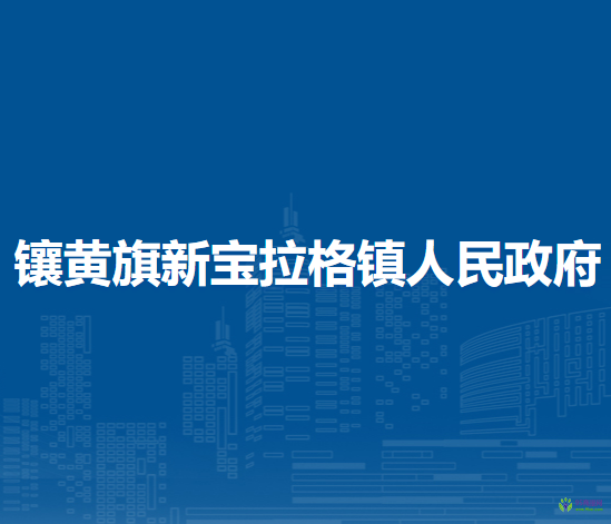 鑲黃旗新寶拉格鎮(zhèn)人民政府