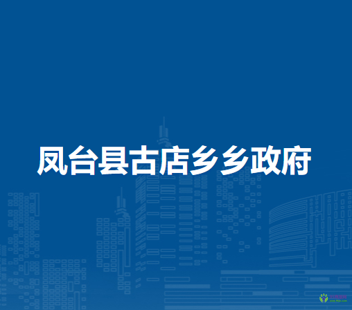 鳳臺縣古店鄉(xiāng)人民政府