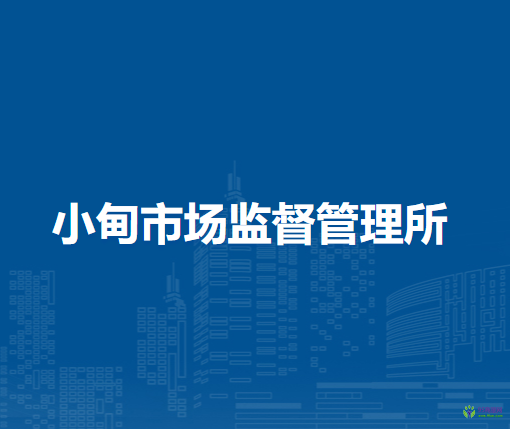 壽縣小甸市場監(jiān)督管理所