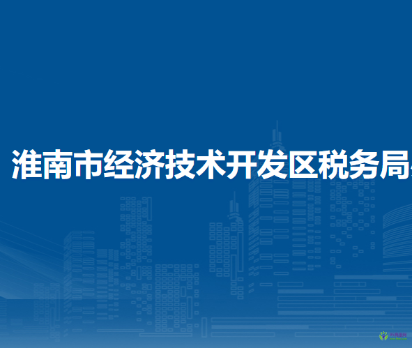 淮南市經(jīng)濟技術(shù)開發(fā)區(qū)稅務(wù)局辦稅服務(wù)廳