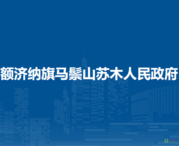 額濟(jì)納旗馬鬃山蘇木人民政府