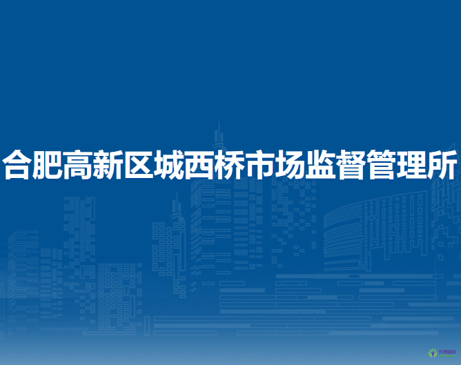 合肥高新區(qū)城西橋市場(chǎng)監(jiān)督管理所