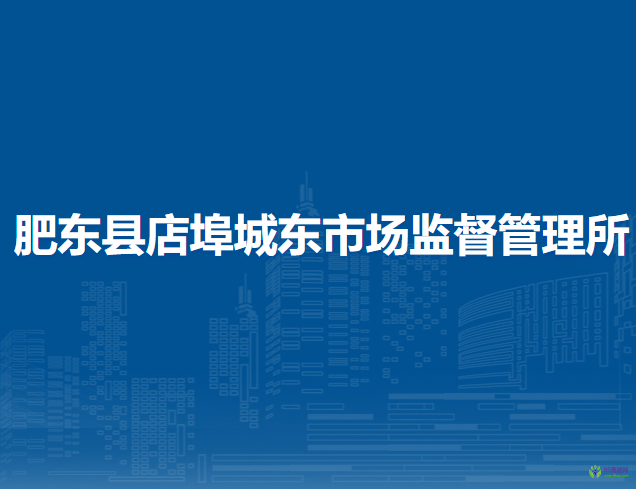 肥東縣店埠城東市場監(jiān)督管理所