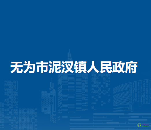 無為市泥汊鎮(zhèn)人民政府