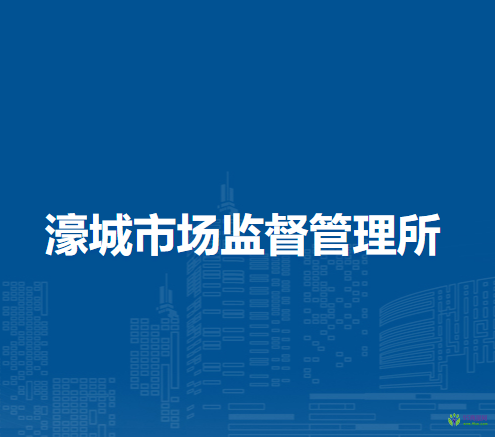 固鎮(zhèn)縣濠城市場(chǎng)監(jiān)督管理所