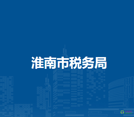 淮南市稅務(wù)局第二稅務(wù)分局辦稅服務(wù)廳