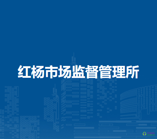 蕪湖市灣沚區(qū)紅楊市場(chǎng)監(jiān)督管理所