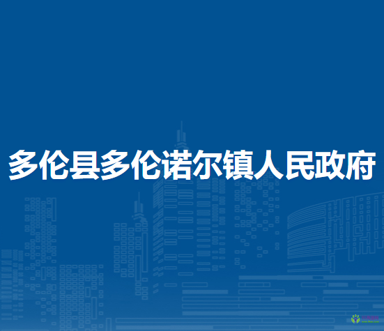 多倫縣多倫諾爾鎮(zhèn)人民政府