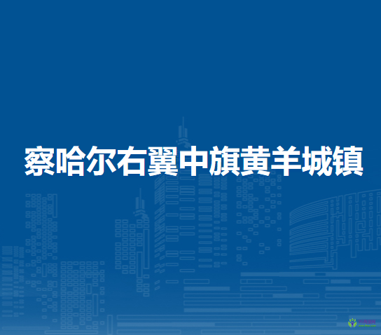察哈爾右翼中旗黃羊城鎮(zhèn)人民政府
