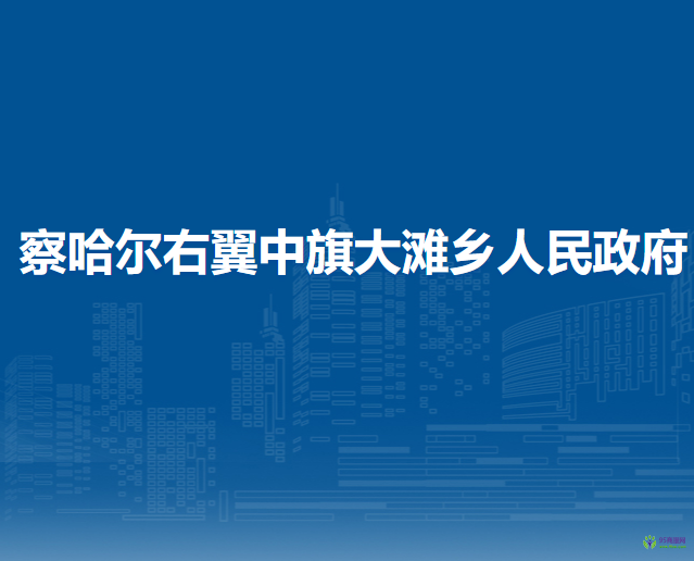 察哈爾右翼中旗大灘鄉(xiāng)人民政府
