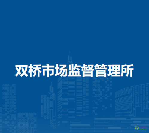 壽縣雙橋市場監(jiān)督管理所