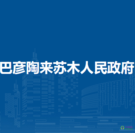 額濟(jì)納旗巴彥陶來(lái)蘇木人民政府