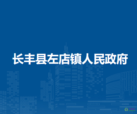 長豐縣左店鎮(zhèn)人民政府
