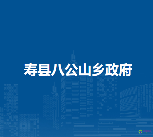 壽縣八公山鄉(xiāng)人民政府