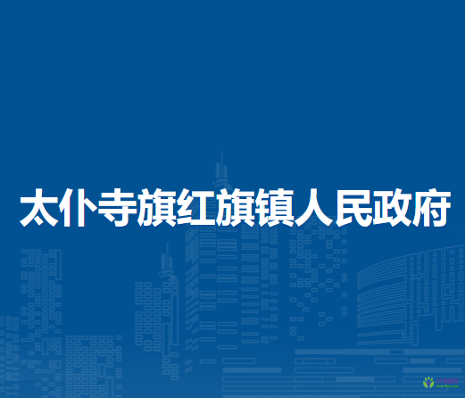 太仆寺旗紅旗鎮(zhèn)人民政府