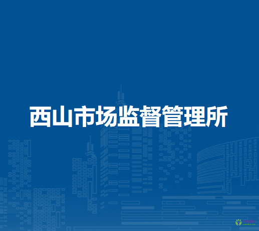 淮南市謝家集區(qū)西山市場監(jiān)督管理所