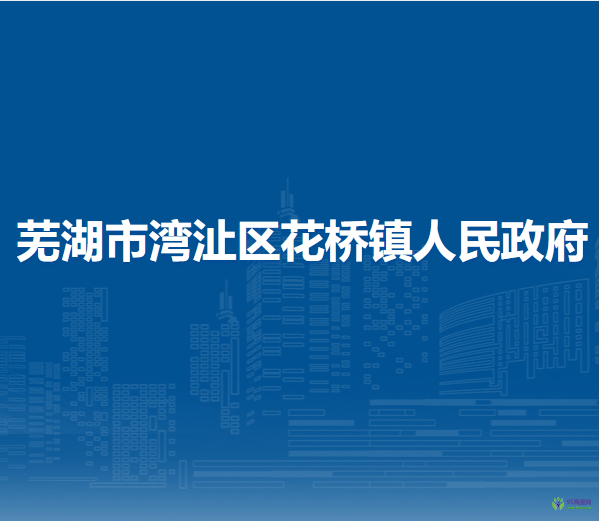 蕪湖市灣沚區(qū)花橋鎮(zhèn)人民政府