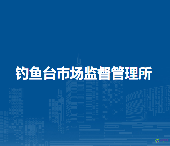 蚌埠市禹會(huì)區(qū)釣魚臺市場監(jiān)督管理所
