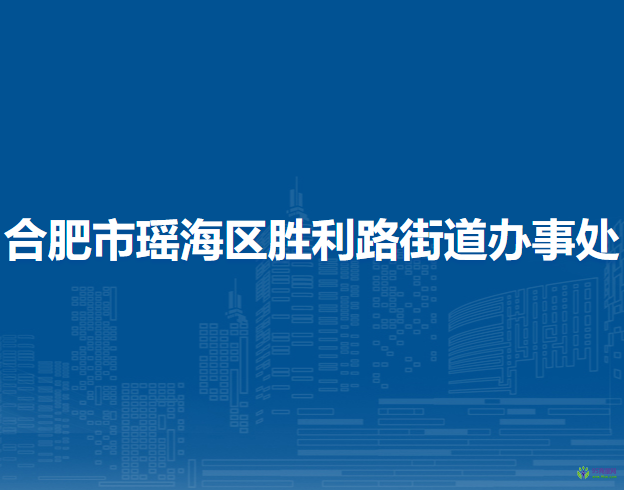 合肥市瑤海區(qū)勝利路街道辦事處