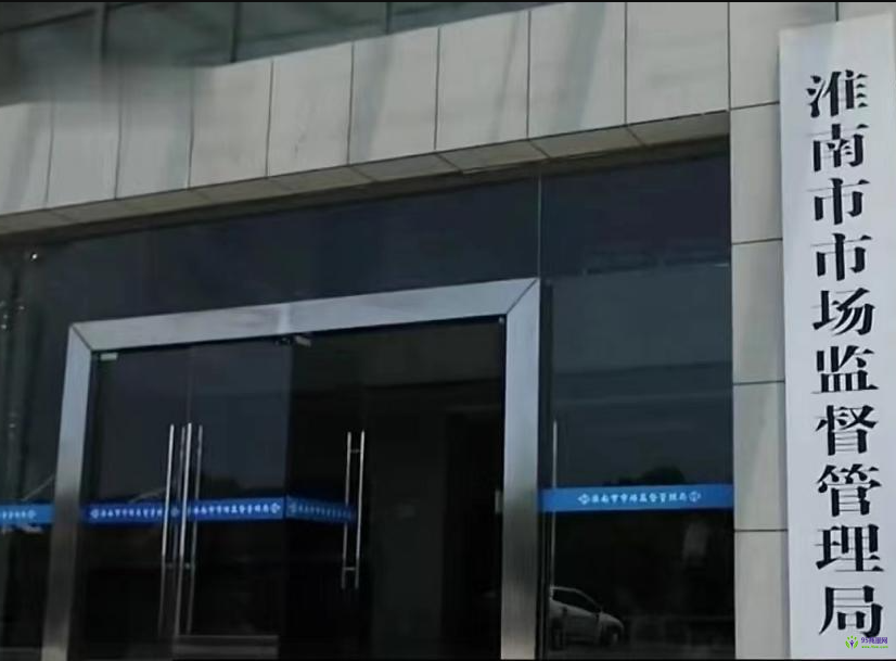 淮南市市場監(jiān)督管理局企業(yè)登記注冊局