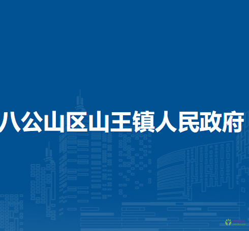 淮南市八公山區(qū)山王鎮(zhèn)人民政府
