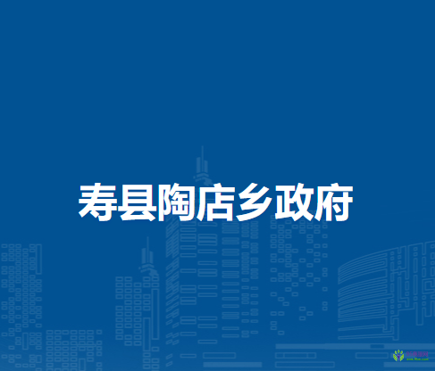 壽縣陶店鄉(xiāng)人民政府