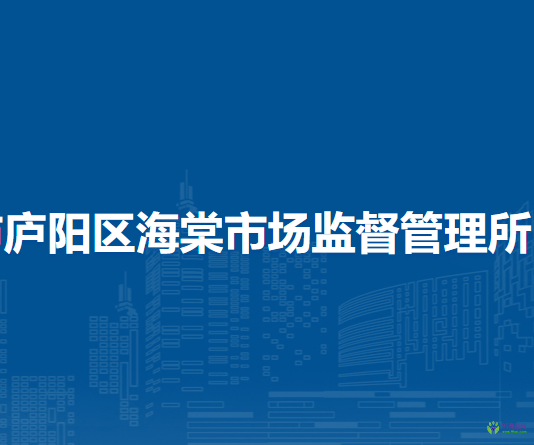 合肥市廬陽區(qū)海棠市場監(jiān)督管理所