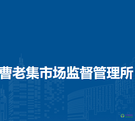蚌埠市淮上區(qū)曹老集市場監(jiān)督管理所