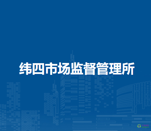 蚌埠市禹會(huì)區(qū)緯四市場(chǎng)監(jiān)督管理所