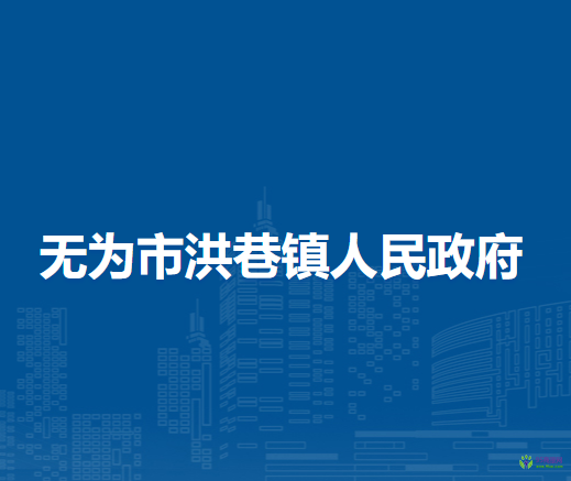 無(wú)為市洪巷鎮(zhèn)人民政府
