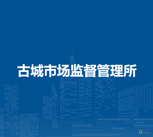 懷遠(yuǎn)縣古城市場監(jiān)督管理所