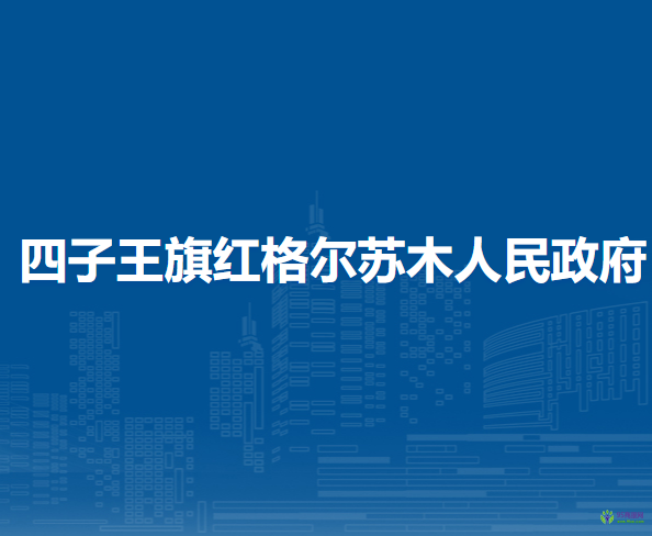 四子王旗紅格爾蘇木人民政府