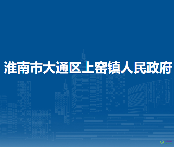 淮南市大通區(qū)上窯鎮(zhèn)人民政府