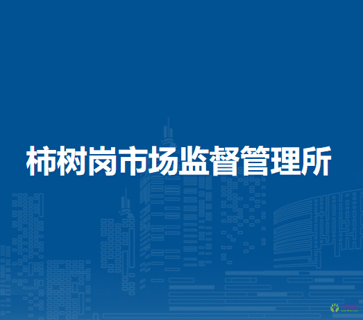 肥西縣柿樹崗市場監(jiān)督管理所