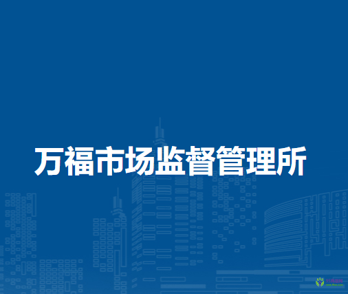 懷遠(yuǎn)縣萬(wàn)福市場(chǎng)監(jiān)督管理所