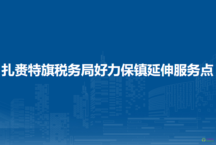 扎賚特旗稅務(wù)局好力保鎮(zhèn)辦稅服務(wù)廳