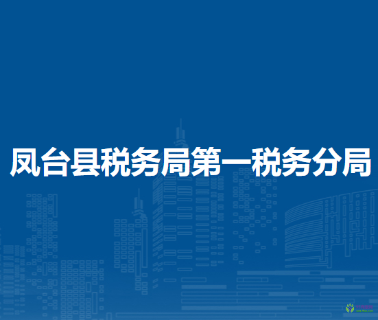 鳳臺(tái)縣稅務(wù)局第一稅務(wù)分局駐縣車管所車輛購置稅征收窗口