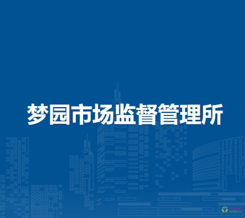 合肥高新區(qū)夢(mèng)園市場(chǎng)監(jiān)督管理所