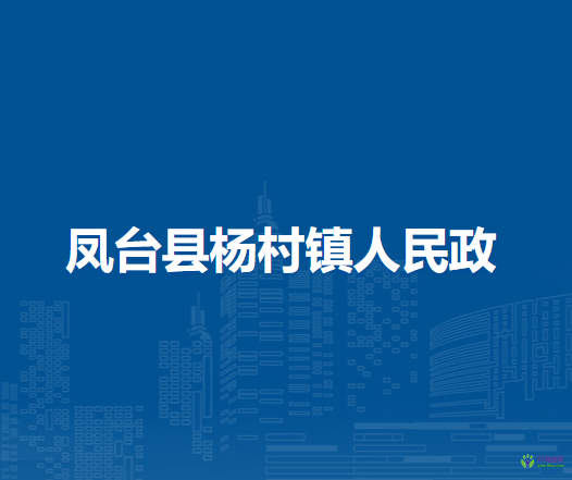 鳳臺縣楊村鎮(zhèn)人民政府