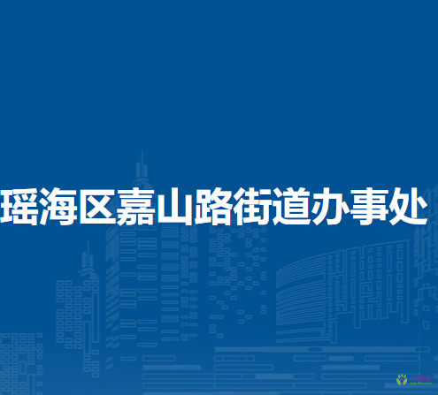 合肥市瑤海區(qū)嘉山路街道辦事處