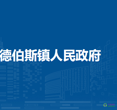 科爾沁右翼前旗德伯斯鎮(zhèn)人民政府