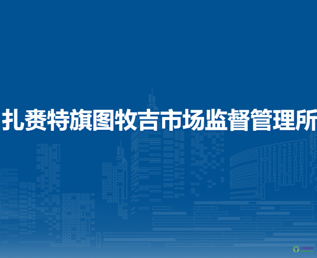 扎賚特旗圖牧吉市場(chǎng)監(jiān)督管理所